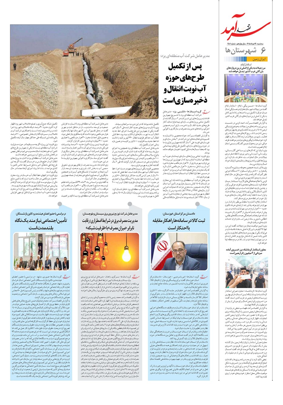 روزنامه تاریخ ۱۲ خرداد ۱۴۰۵