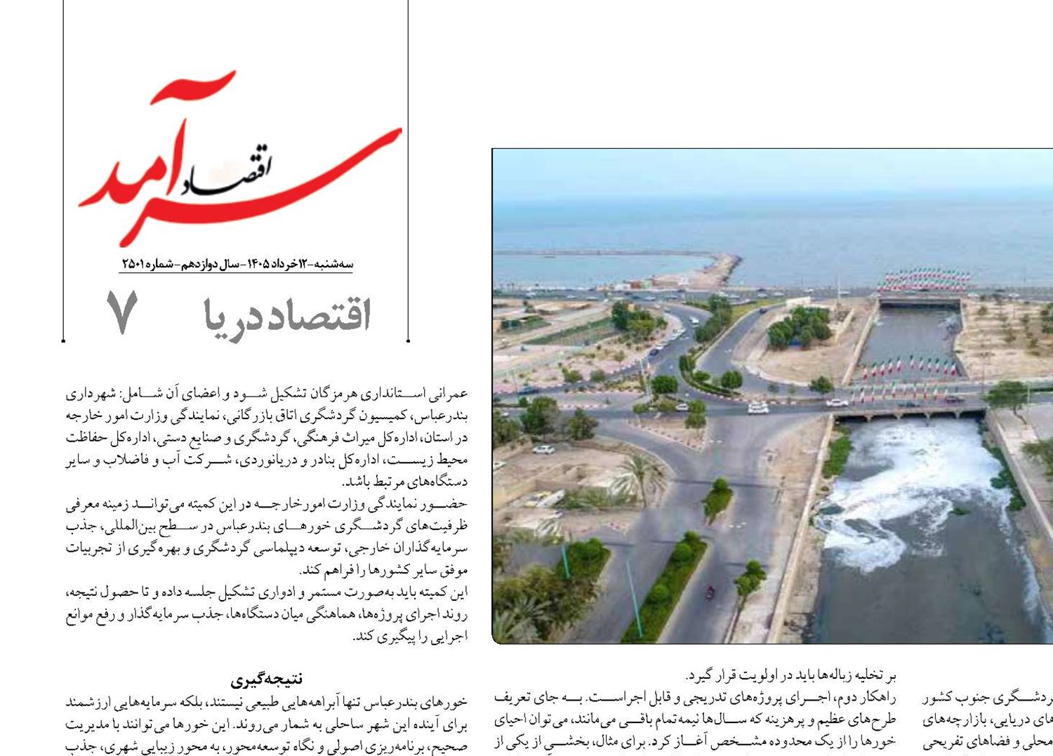 راهکارهای اجرایی «احیای خورهای بندرعباس»