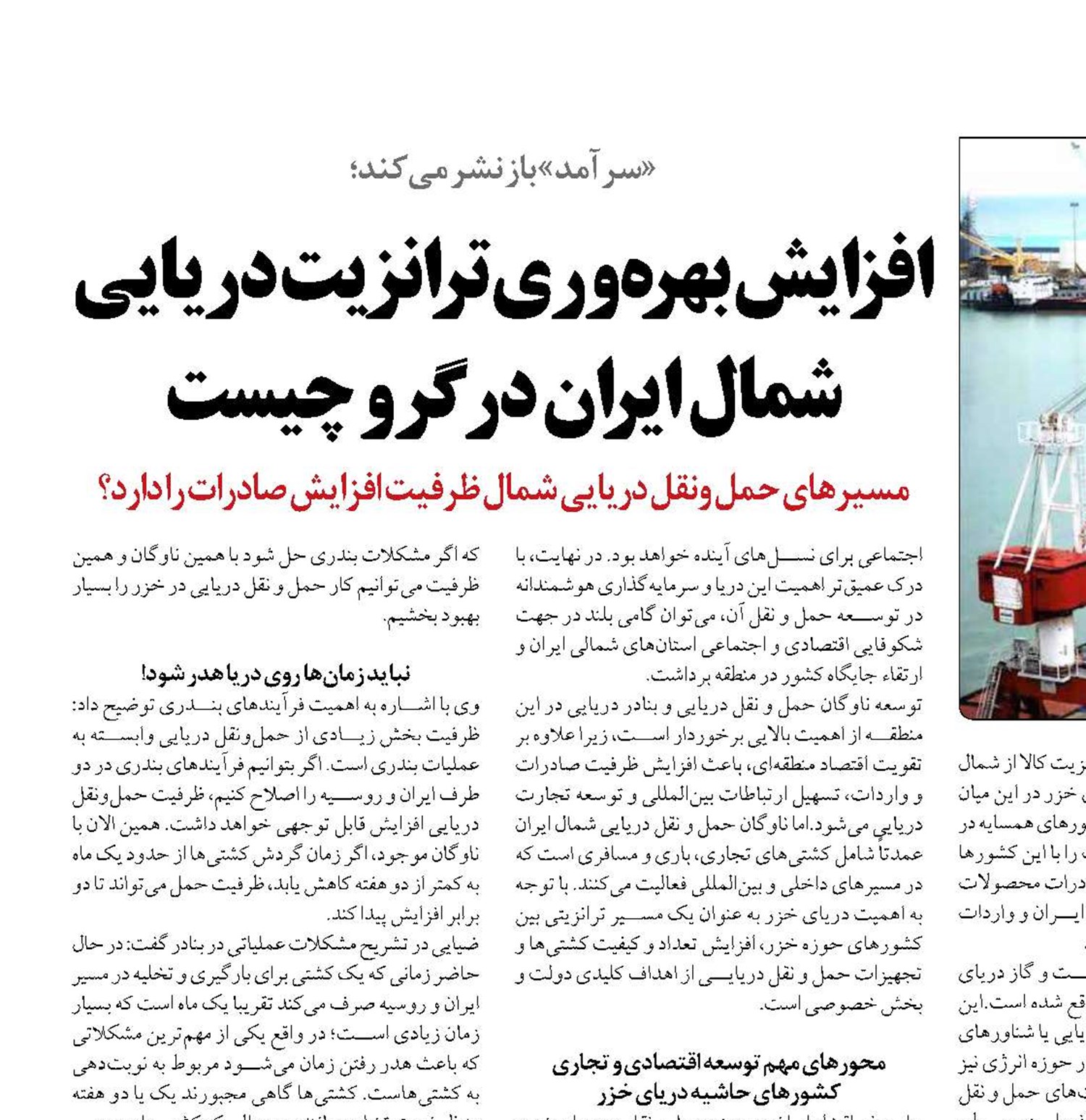 افزایش بهره‌وری ترانزیت دریایی شمال ایران در گرو چیست