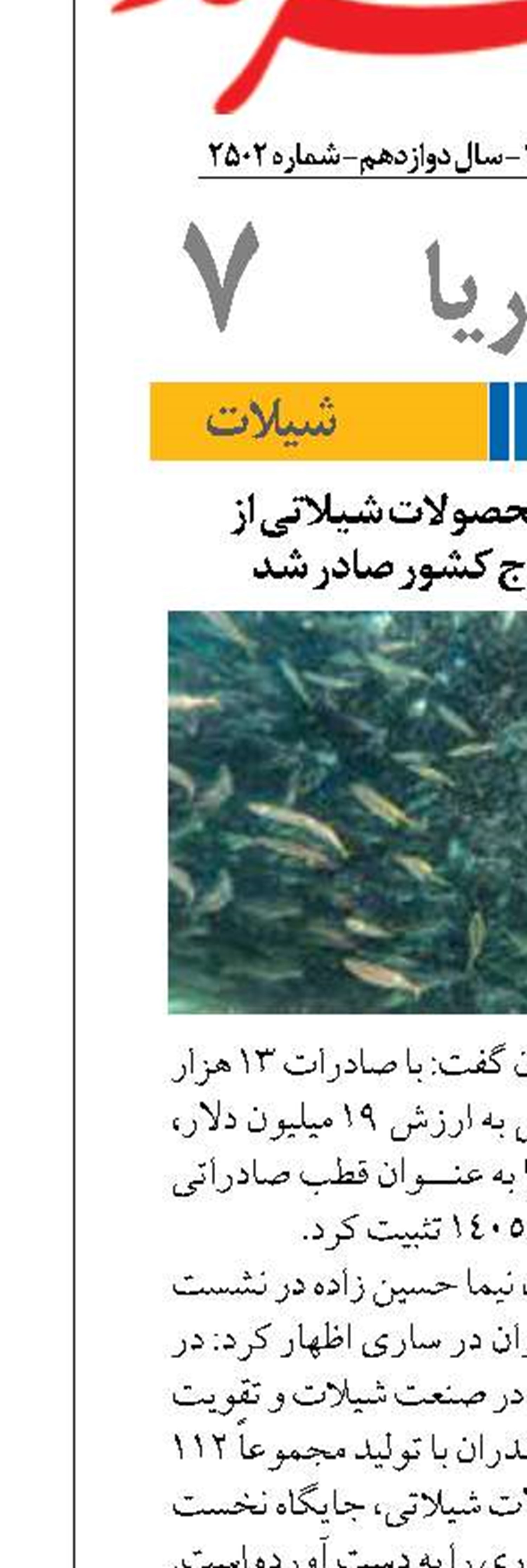 ۱۹ میلیون دلار محصولات شیلاتی از مازندران به خارج کشور صادر شد