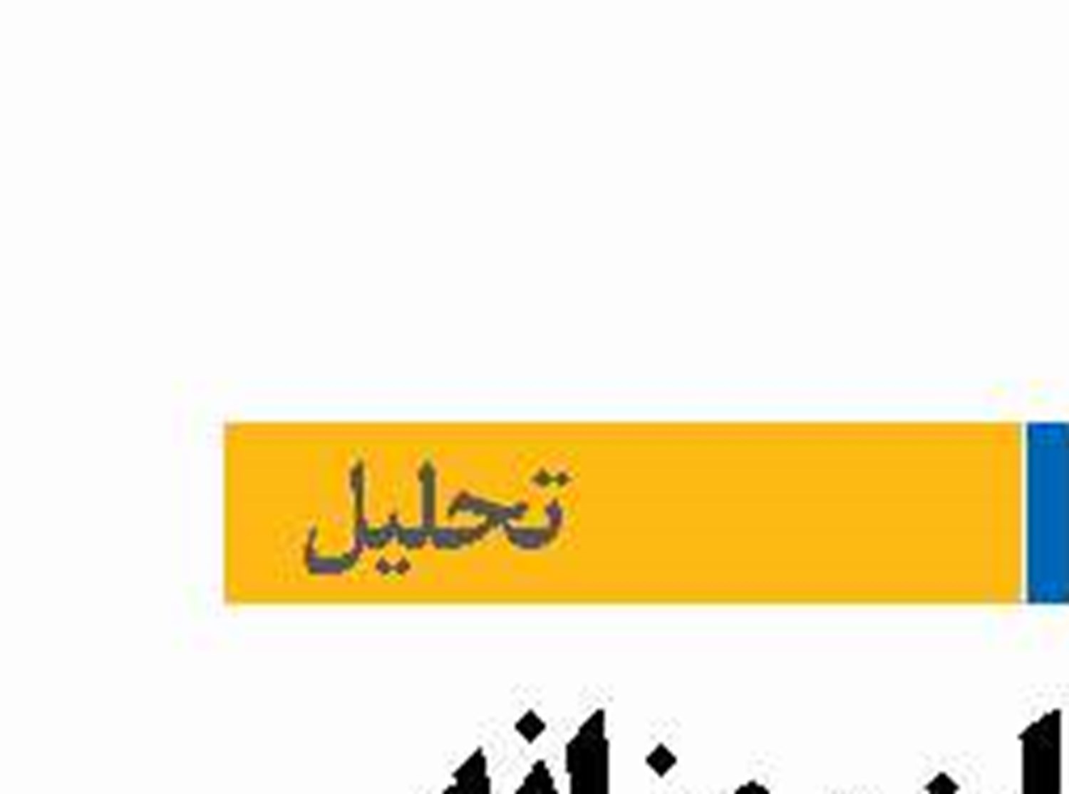 تحلیل زیان روزانه  ۲۲ میلیون دلاری  بندر جبل‌علی