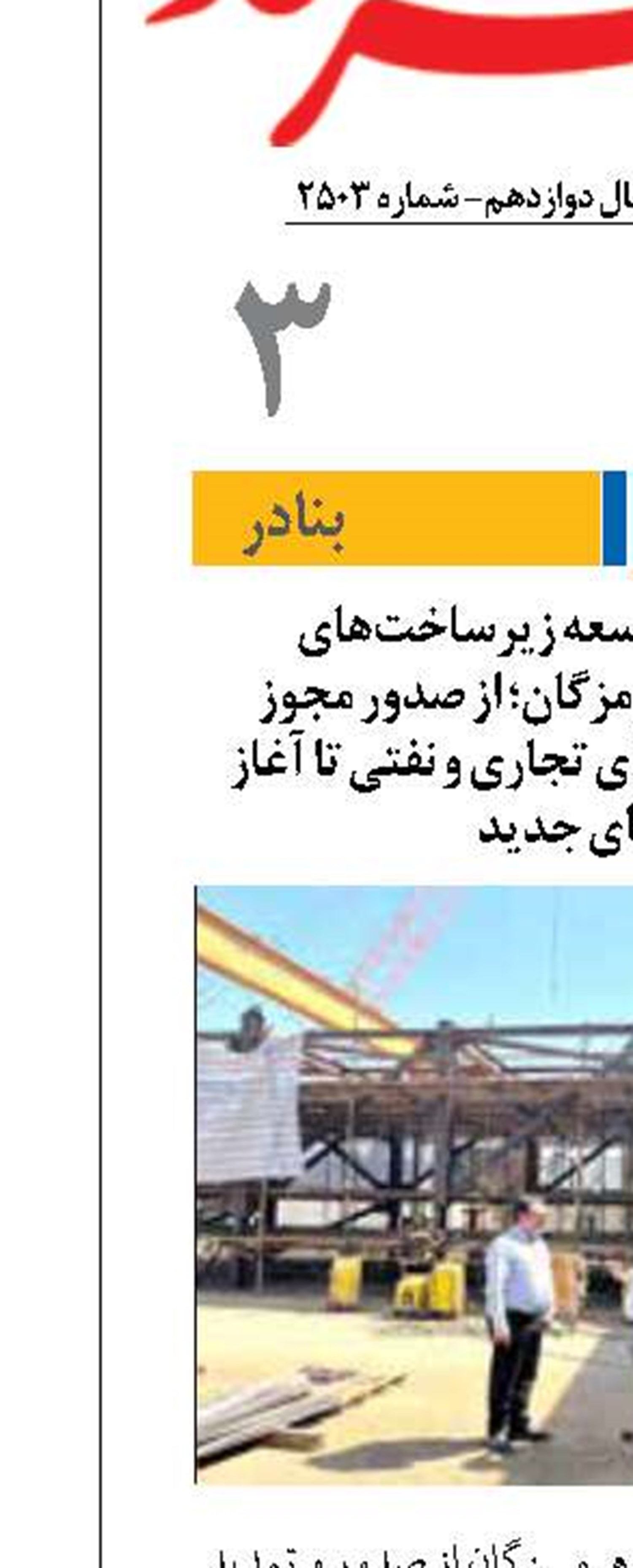 تحرک تازه در توسعه زیرساخت‌های  بندری و دریایی هرمزگان؛ از صدور مجوز بهره‌برداری اسکله‌های تجاری و نفتی تا آغاز طرح‌های جدید