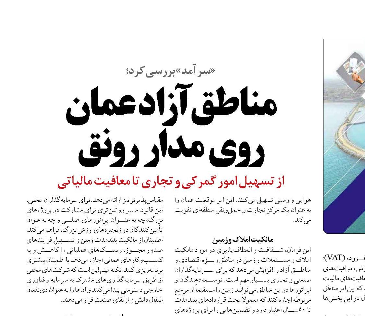 مناطق آزاد عمان  روی مدار رونق
