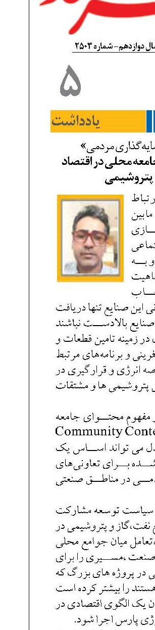 مشاركت هدفمند جامعه محلي در اقتصاد نفت،گاز و پتروشيمي 