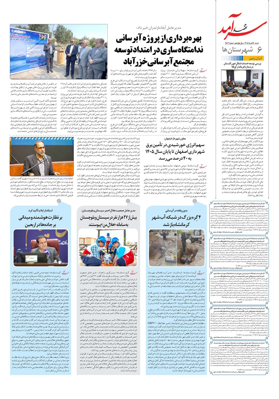 روزنامه تاریخ ۱۶ خرداد ۱۴۰۵