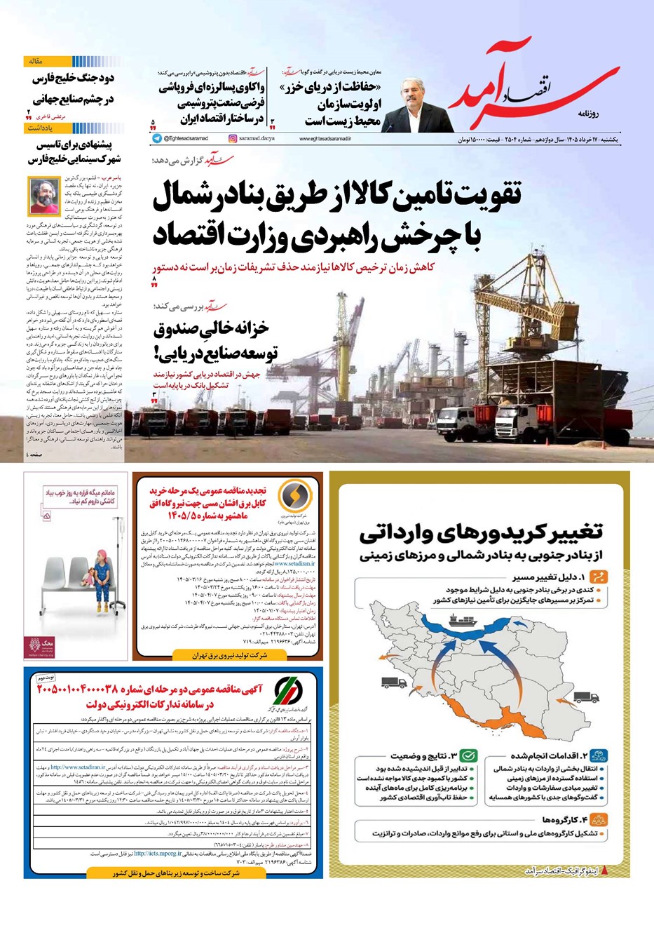 روزنامه تاریخ ۱۷ خرداد ۱۴۰۵