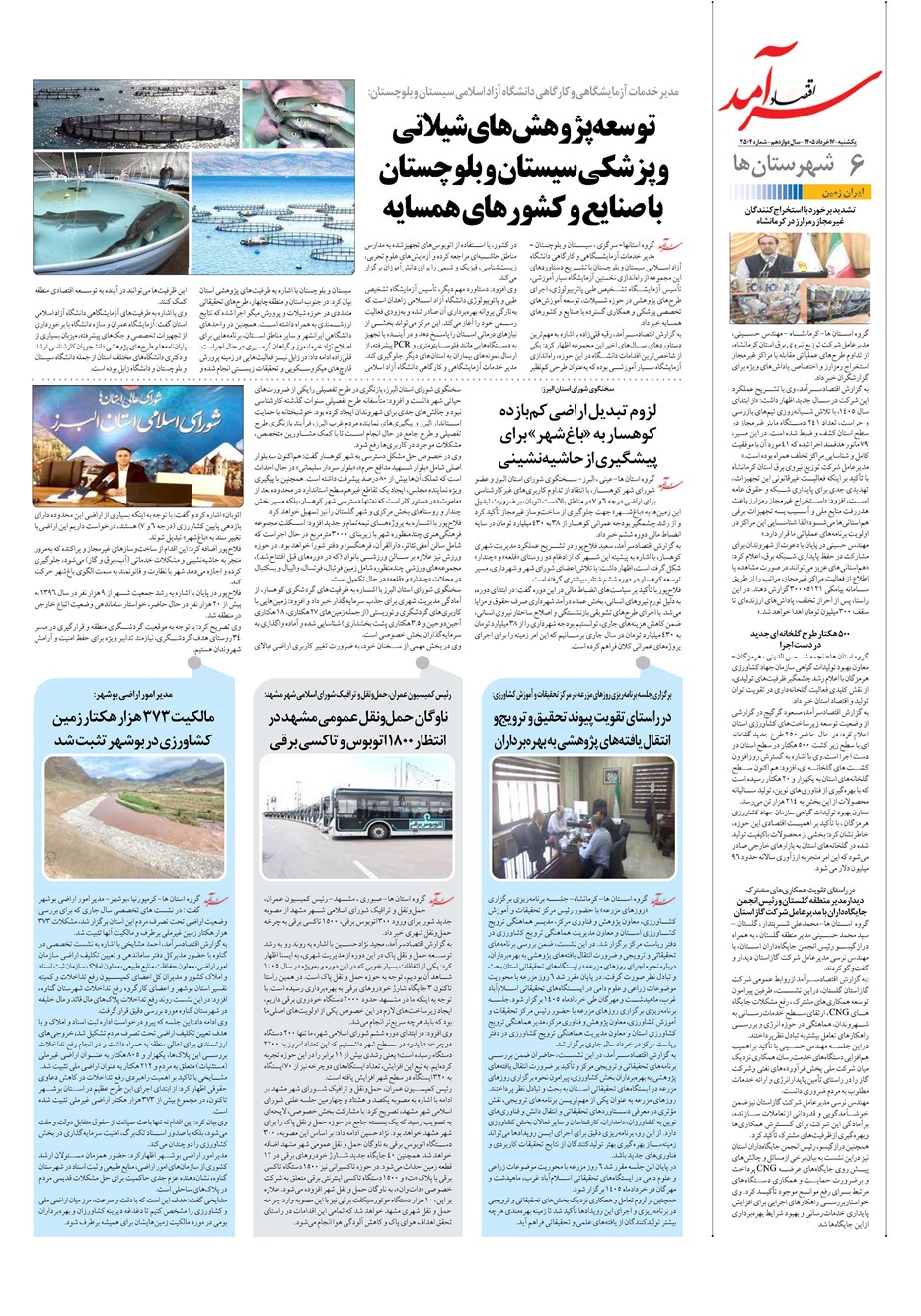 روزنامه تاریخ ۱۷ خرداد ۱۴۰۵