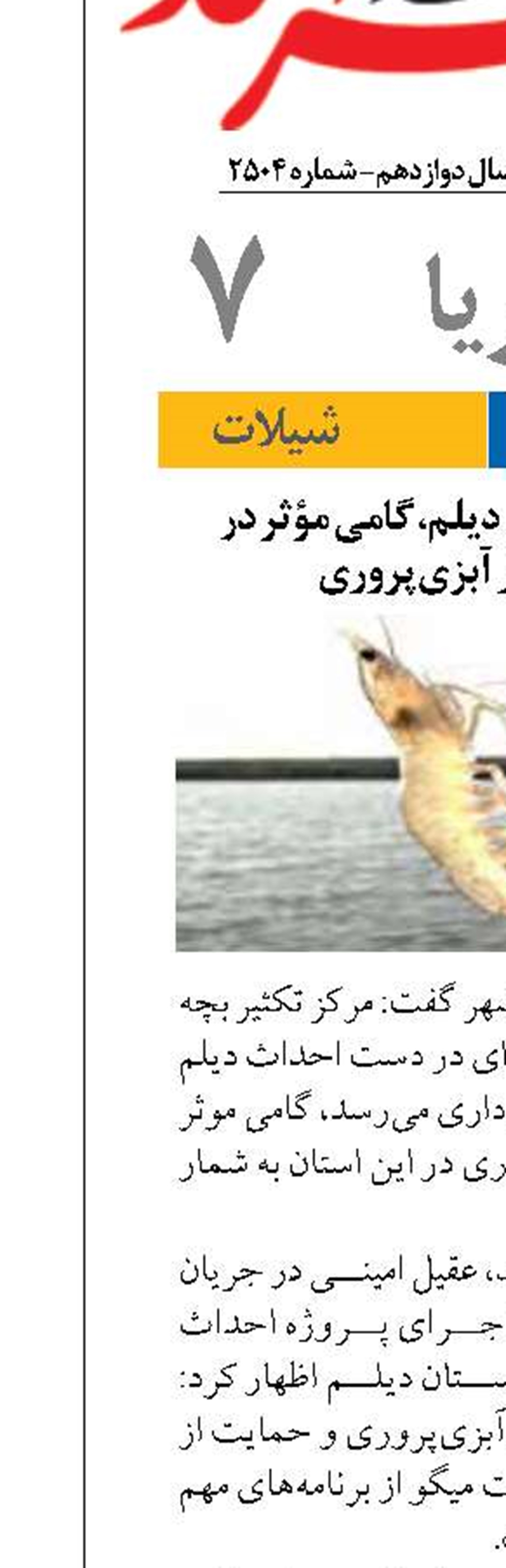 مرکز تکثیر میگوی دیلم، گامی مؤثر در توسعه پایدار آبزی‌پروری