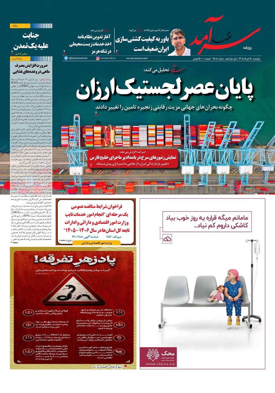 روزنامه تاریخ ۱۸ خرداد ۱۴۰۵