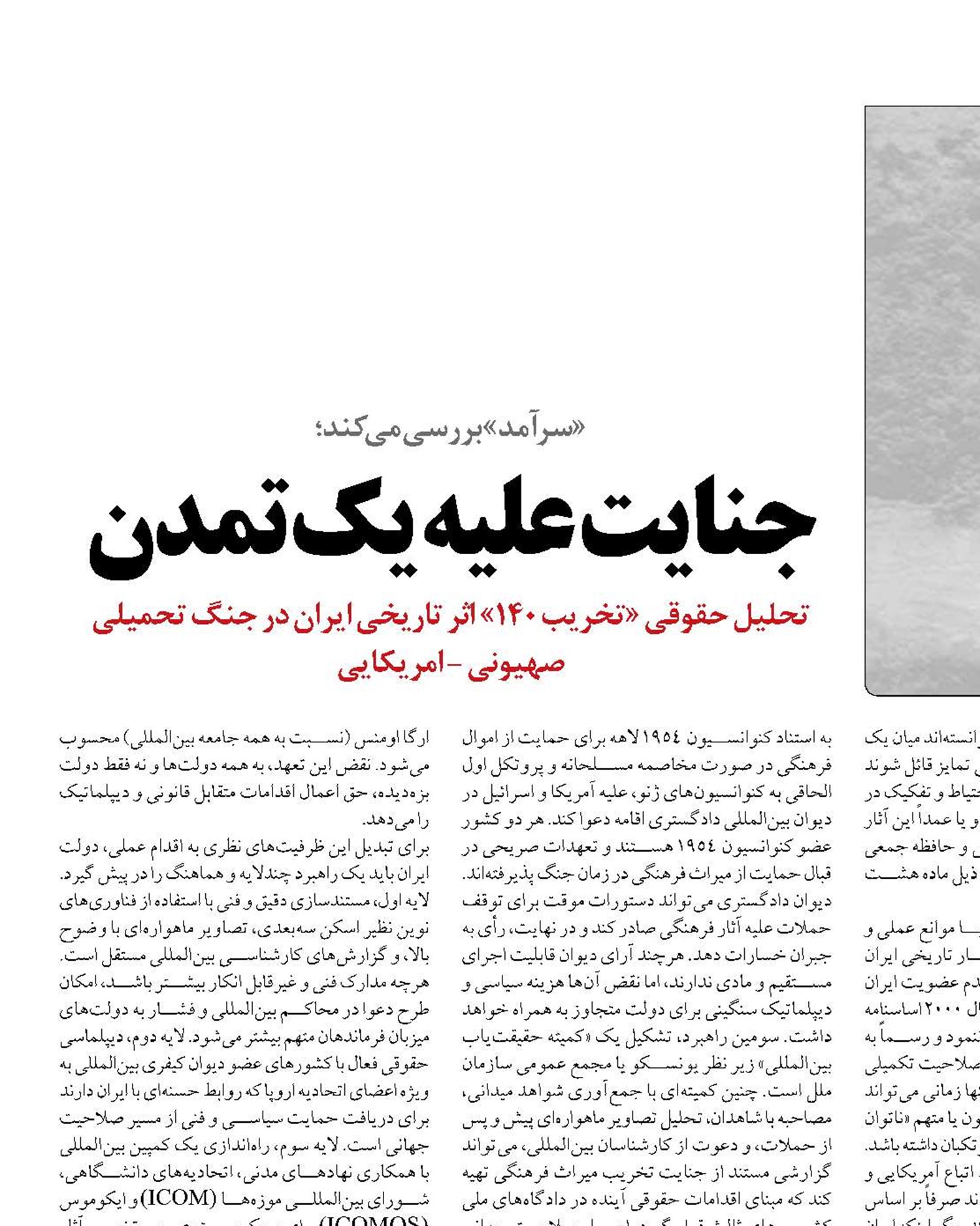 جنایت علیه یک تمدن