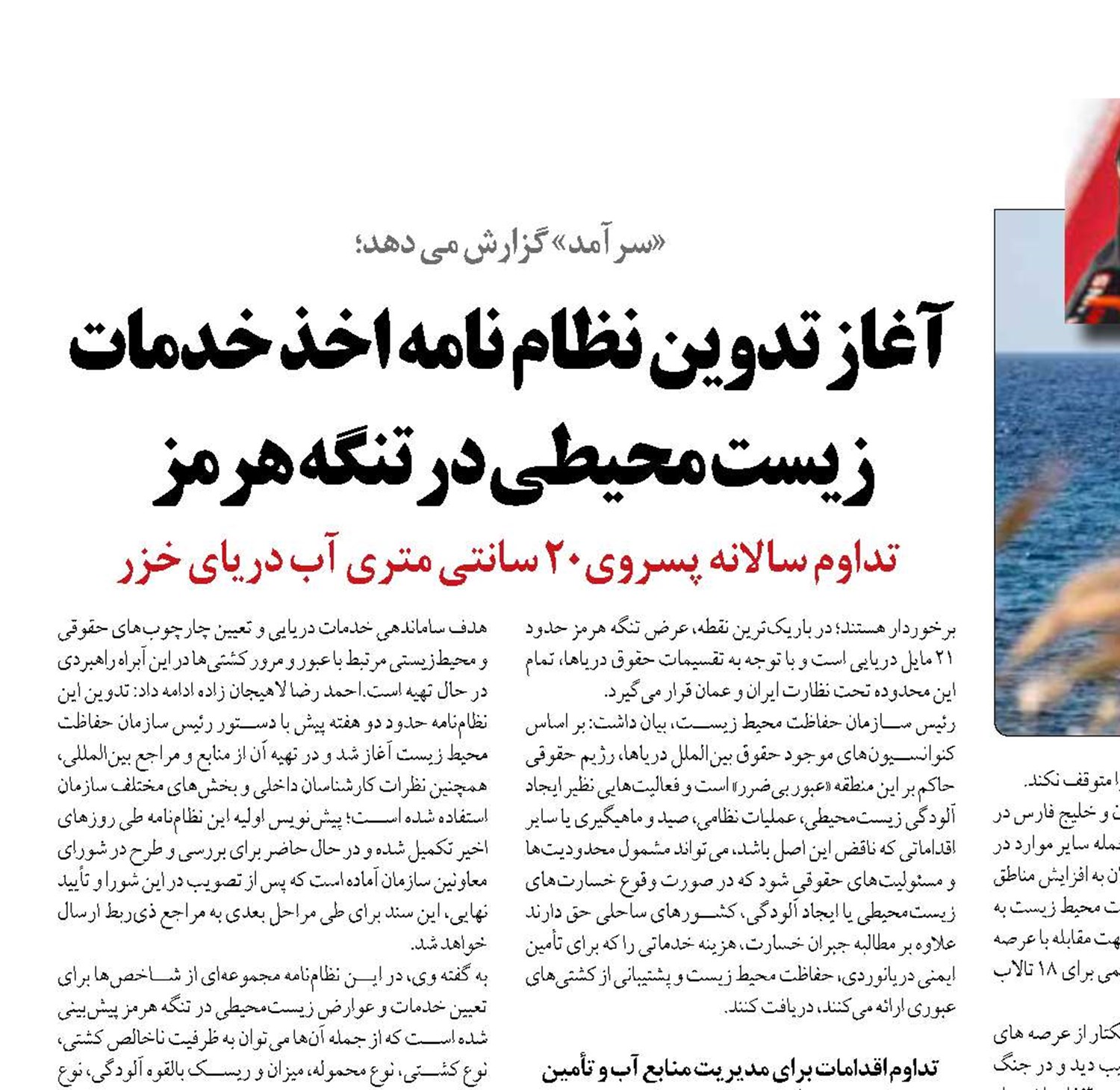  آغاز تدوین نظام نامه اخذ خدمات زیست محیطی در تنگه هرمز 