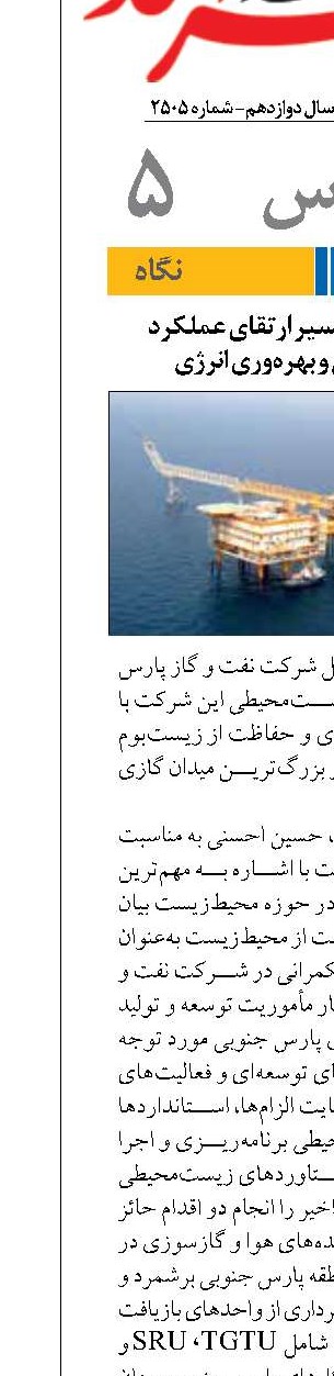 پارس جنوبی در مسیر ارتقای عملکرد زیست‌محیطی و بهره‌وری انرژی