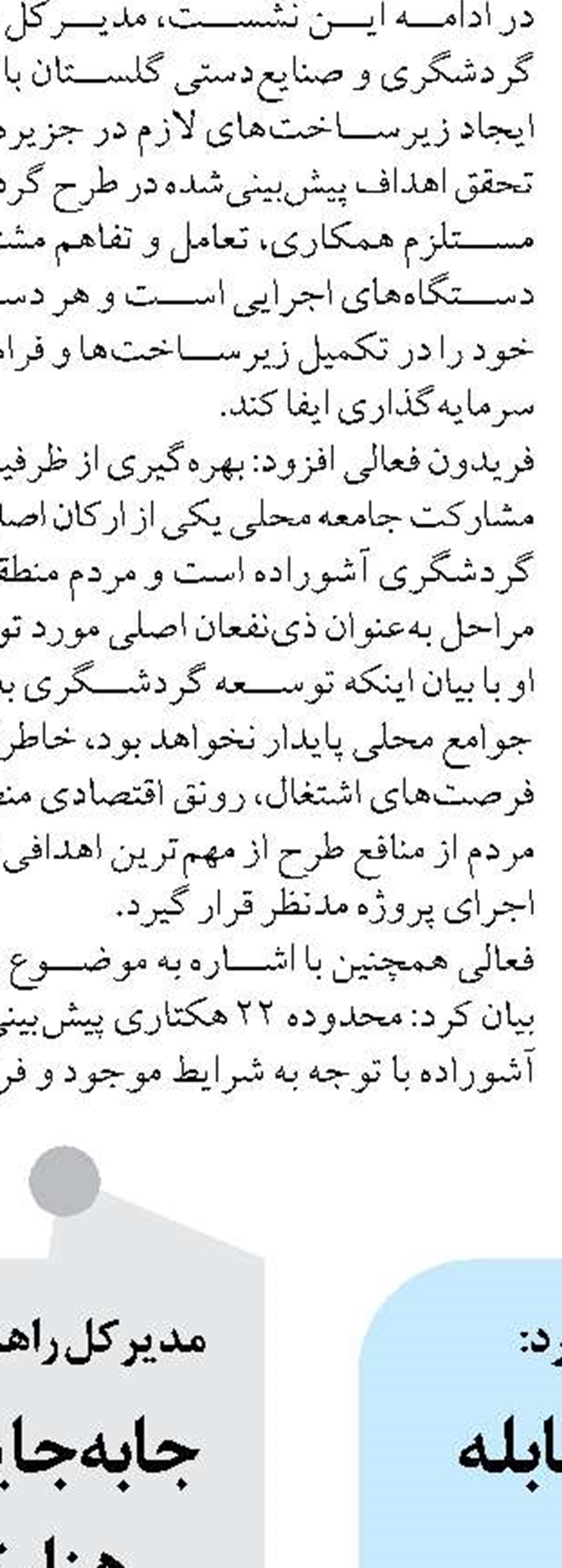 رایزنی‌های مستمر منطقه آزاد سیستان برای جذب سرمایه‌گذار