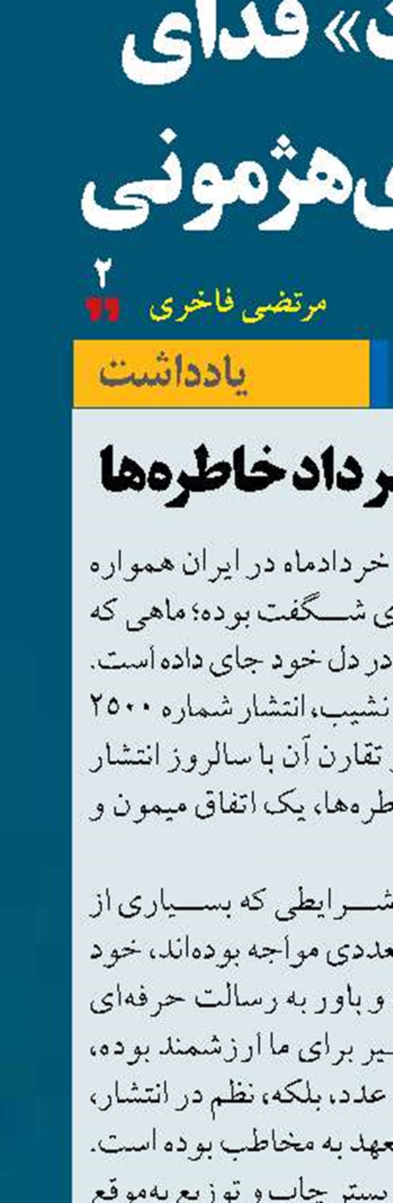 «سرآمد» در خرداد خاطره‌ها