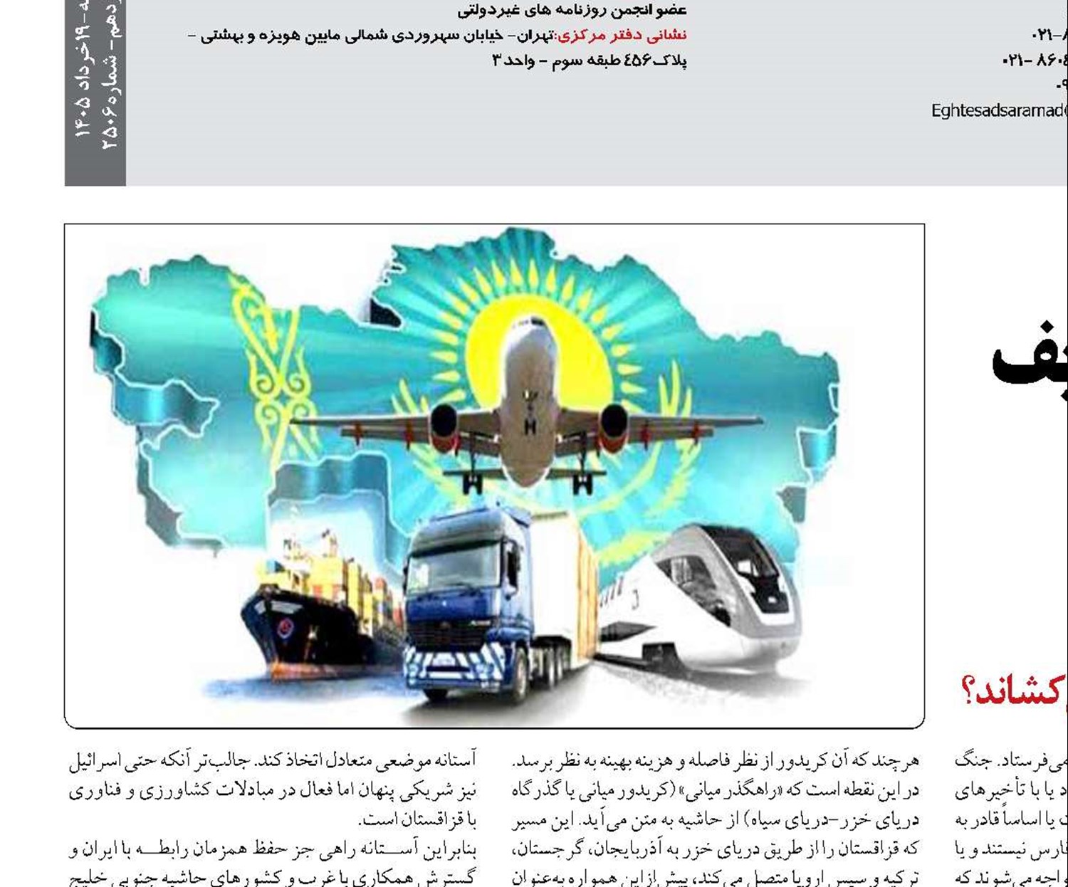 «قزاقستان» و لزوم بازتعریف مسیرهای لجستیکی  اوراسیای مرکزی