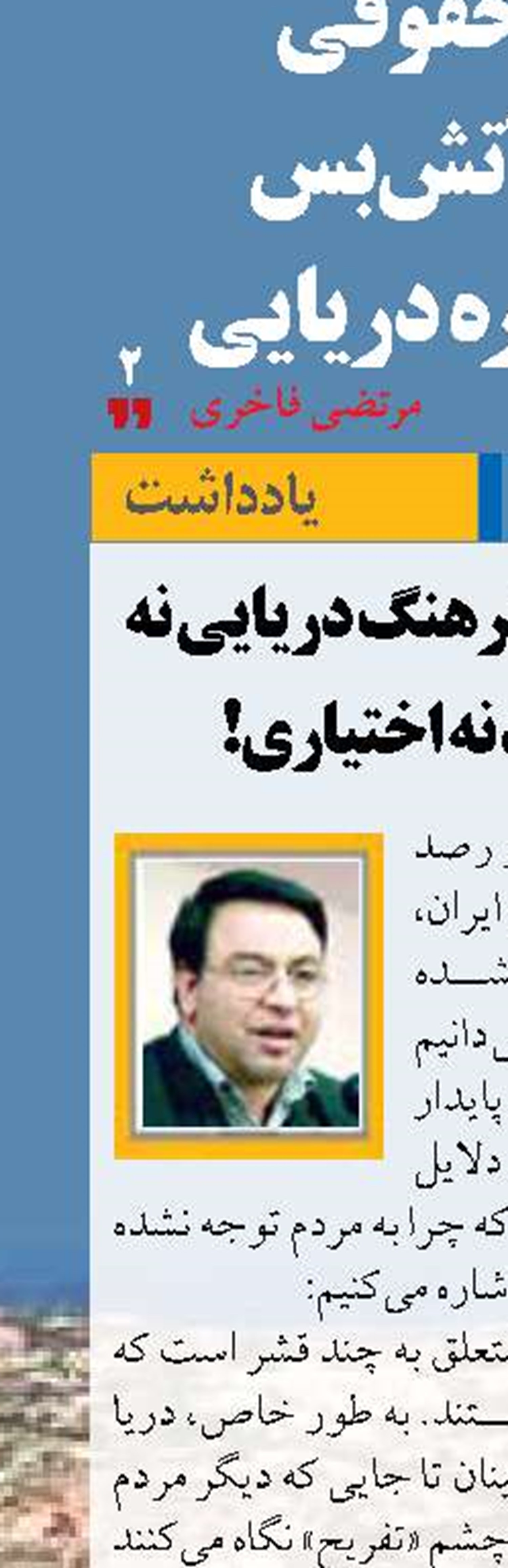 دغدغه مندان فرهنگ دريايي نه پولي دارند نه اختياري! 