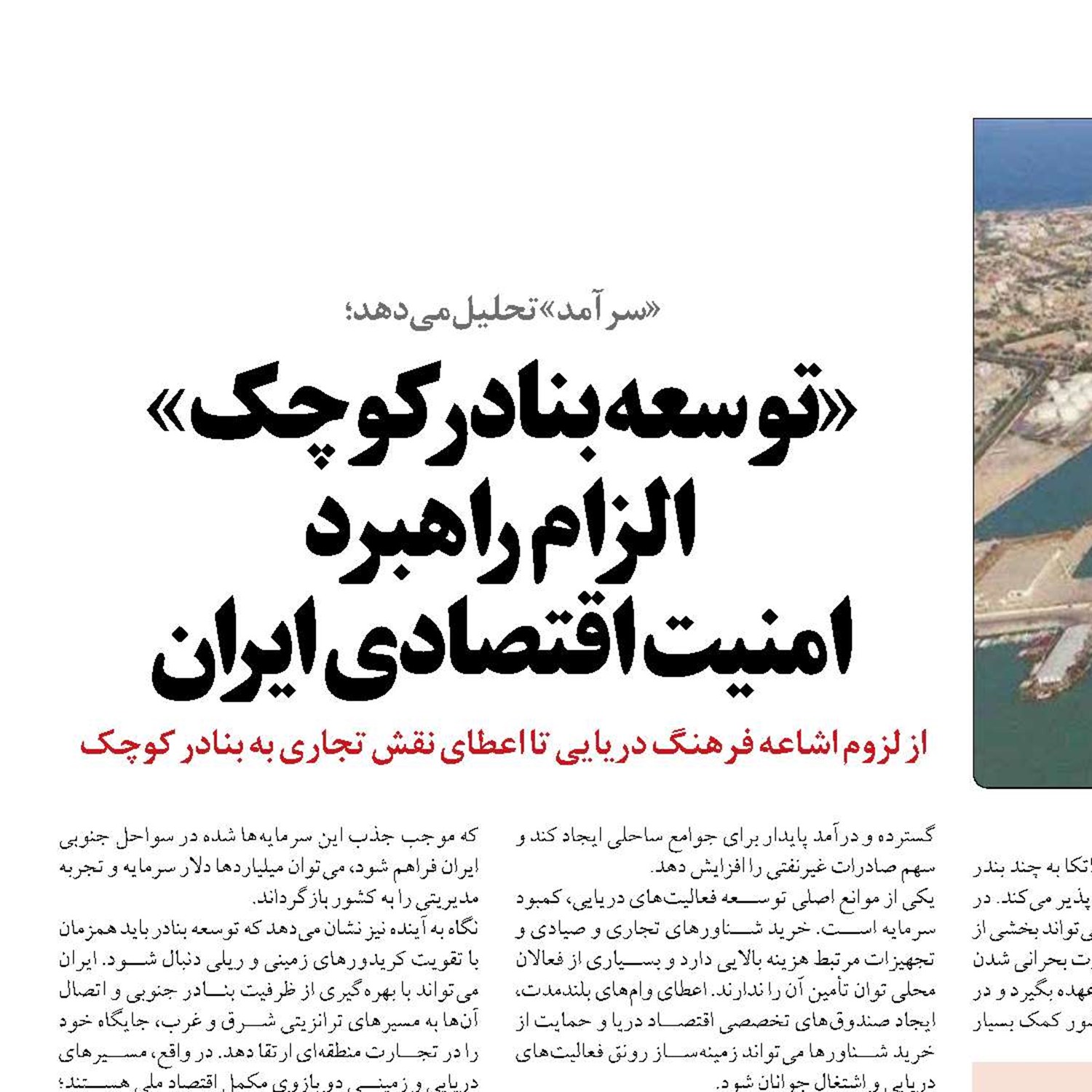 «توسعه بنادر کوچک»  الزام راهبرد  امنیت اقتصادی ایران 