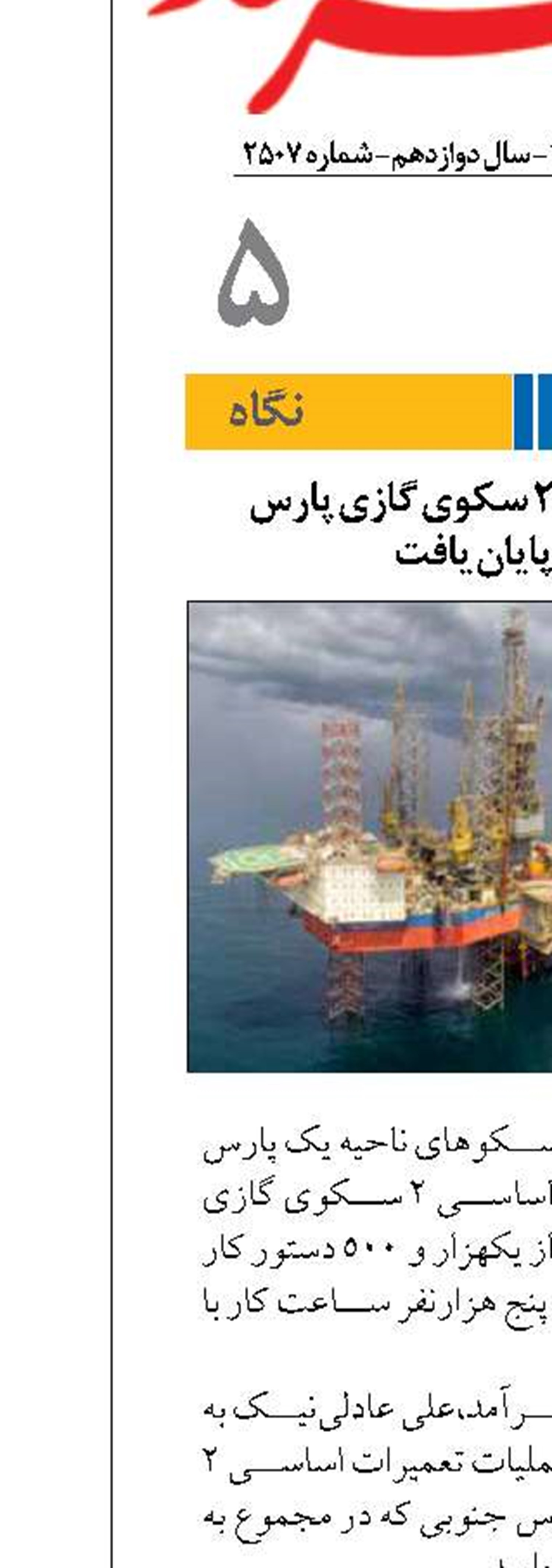 تعمیرات اساسی ۲ سکوی گازی پارس جنوبی پایان یافت