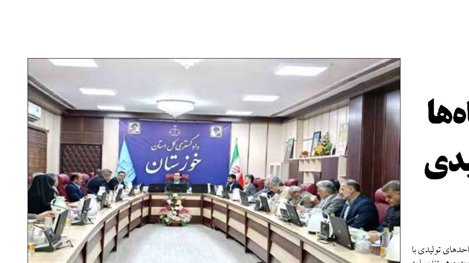 ضرورت همکاری همه دستگاه‌ها برای بازسازی واحد‌های تولیدی آسیب دیده در جنگ