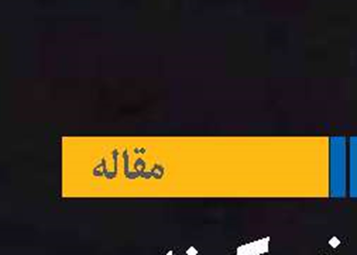 واکاوی زخم کهنه‌ی سرمایه‌داری رفاقتی
