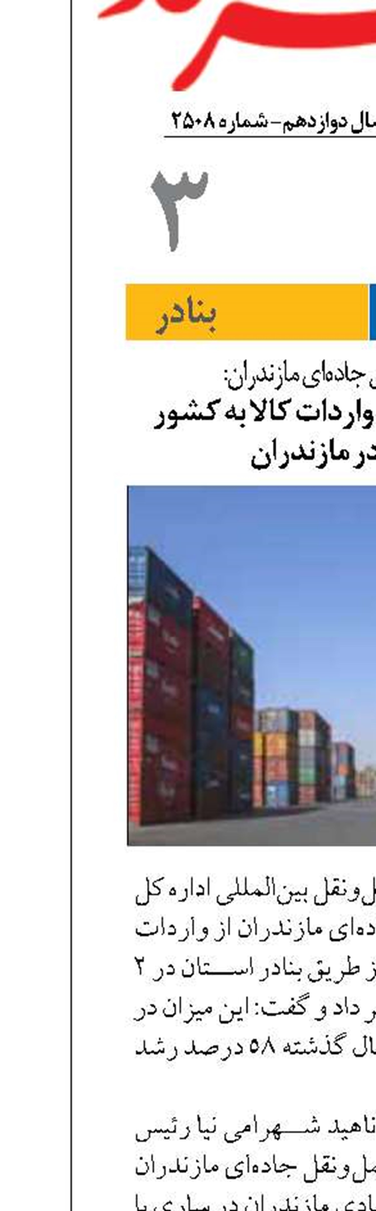 افزایش ۵۸ درصدی واردات کالا به کشور  از طریق بنادر مازندران