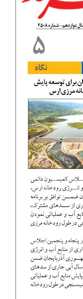 توافق ایران و آذربایجان برای توسعه پایش منابع آب رودخانه مرزی ارس