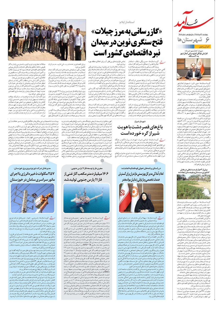 روزنامه تاریخ ۲۱ خرداد ۱۴۰۵