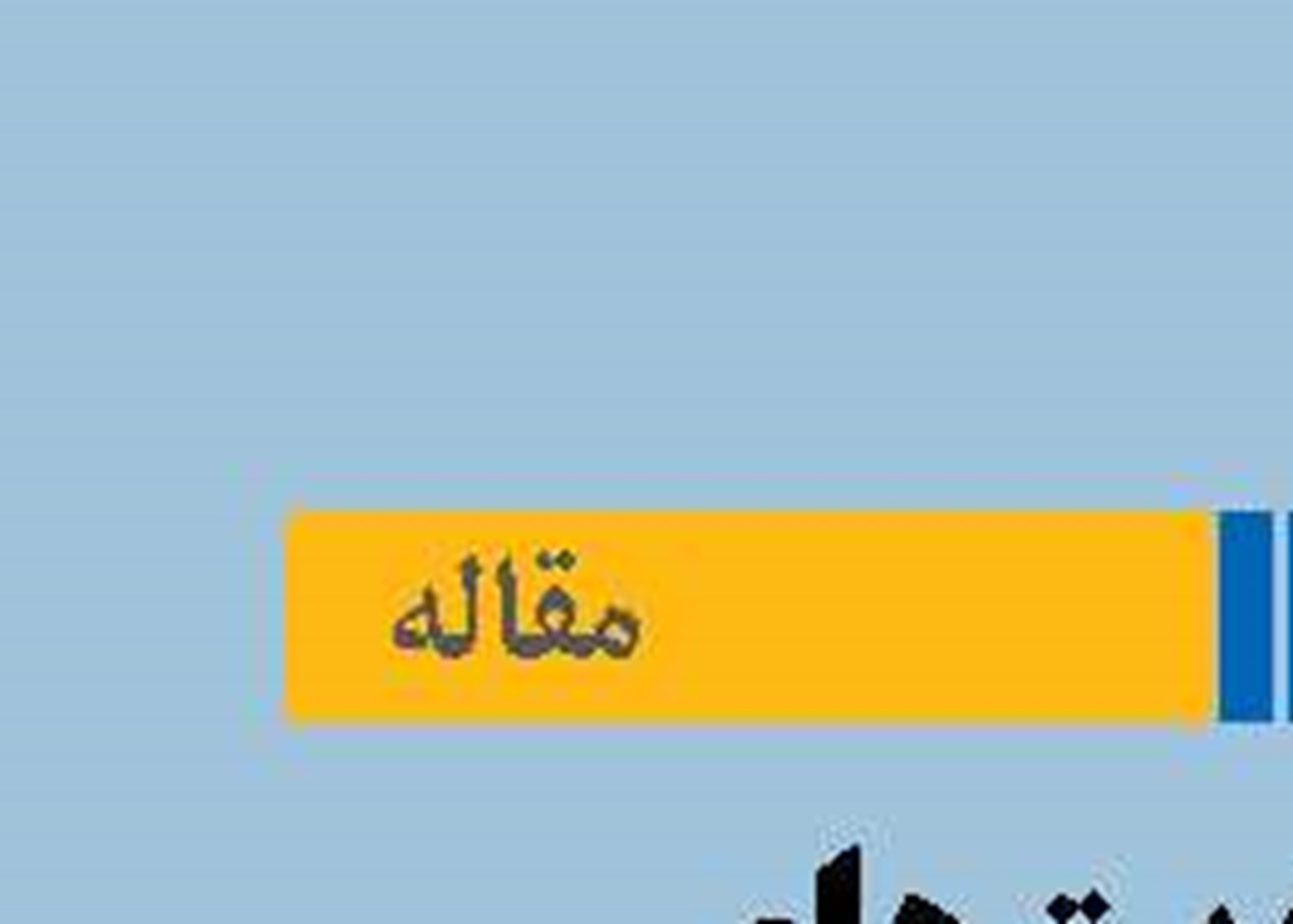 محدودیت‌های جغرافیایی در توسعه دریایی کشورها