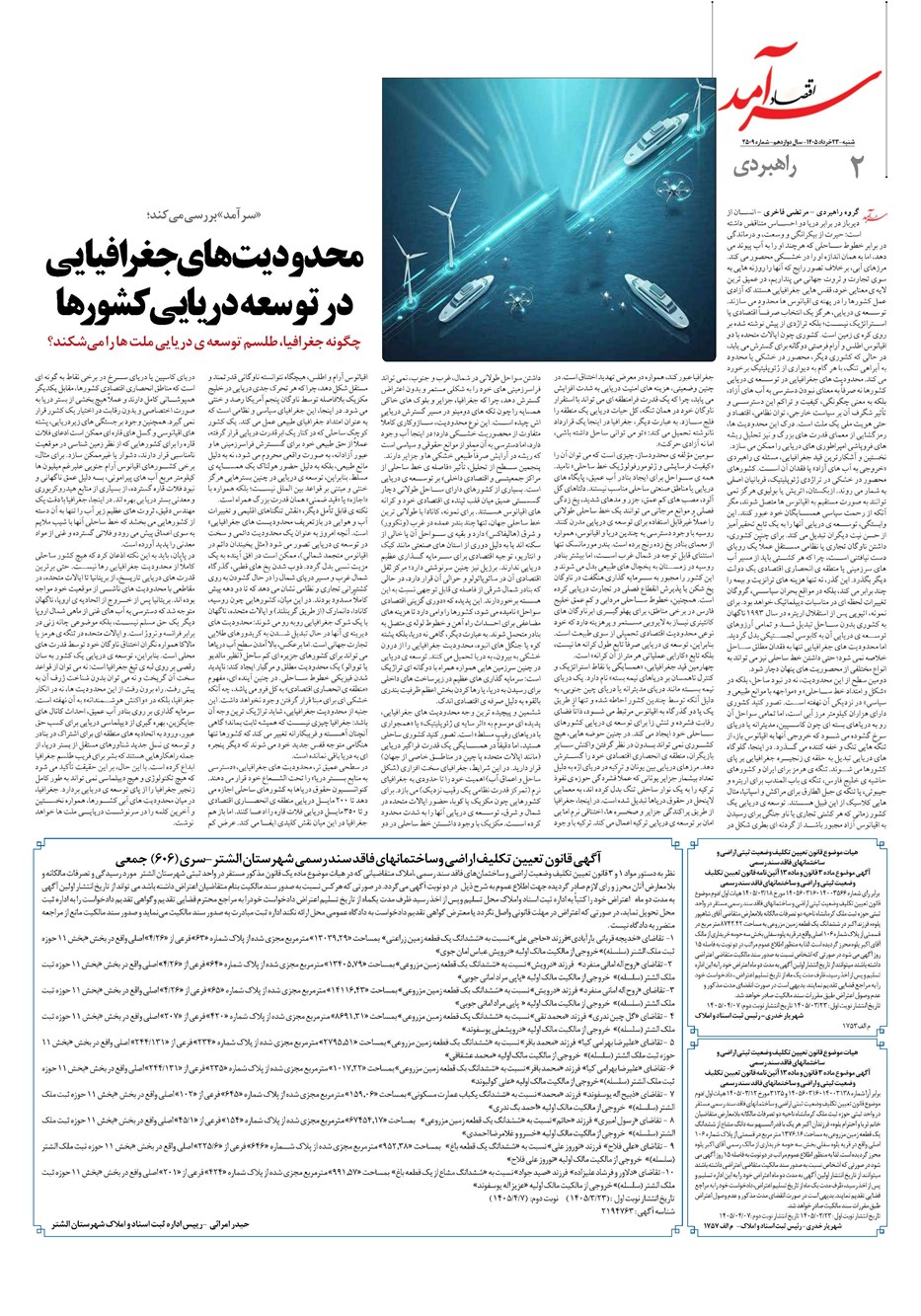 روزنامه تاریخ ۲۳ خرداد ۱۴۰۵