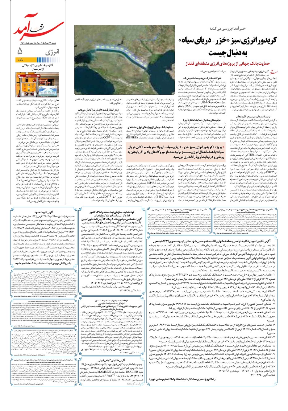 روزنامه تاریخ ۲۳ خرداد ۱۴۰۵