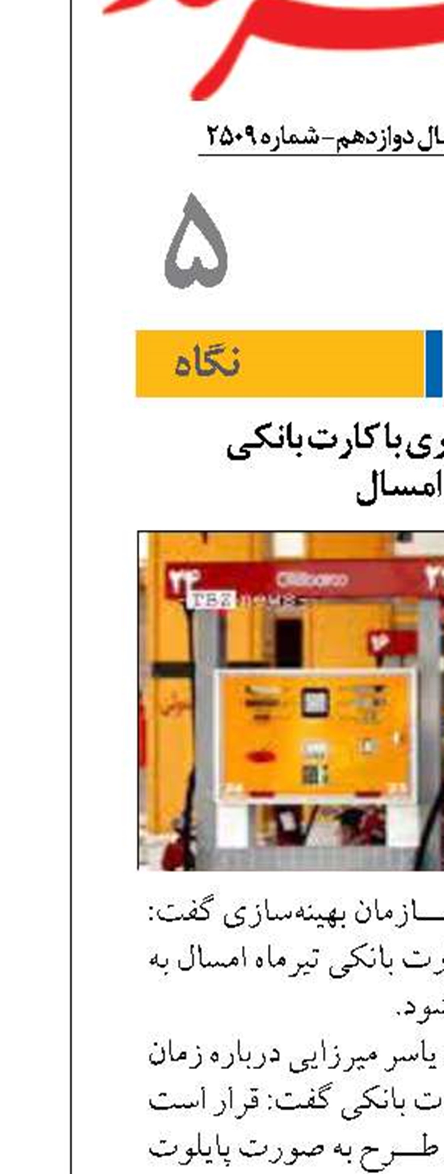 آغاز سوخت‌گیری با کارت بانکی  از تیر امسال