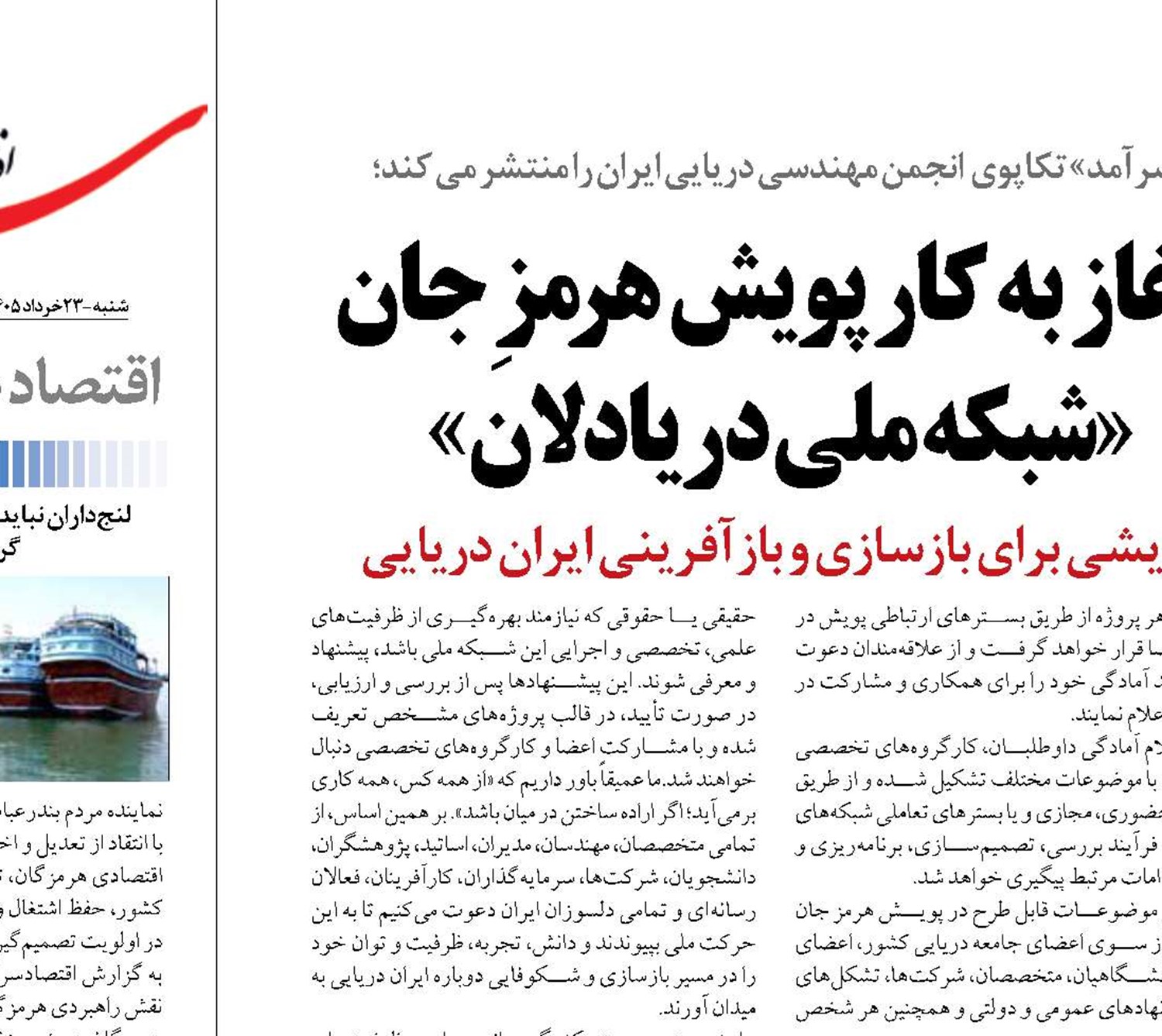 آغاز به کار پویش هرمزِ جان «شبکه ملی دریادلان»