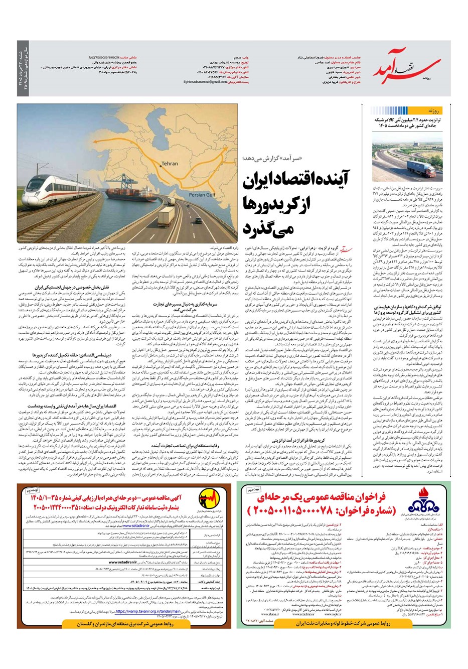 روزنامه تاریخ ۲۳ خرداد ۱۴۰۵