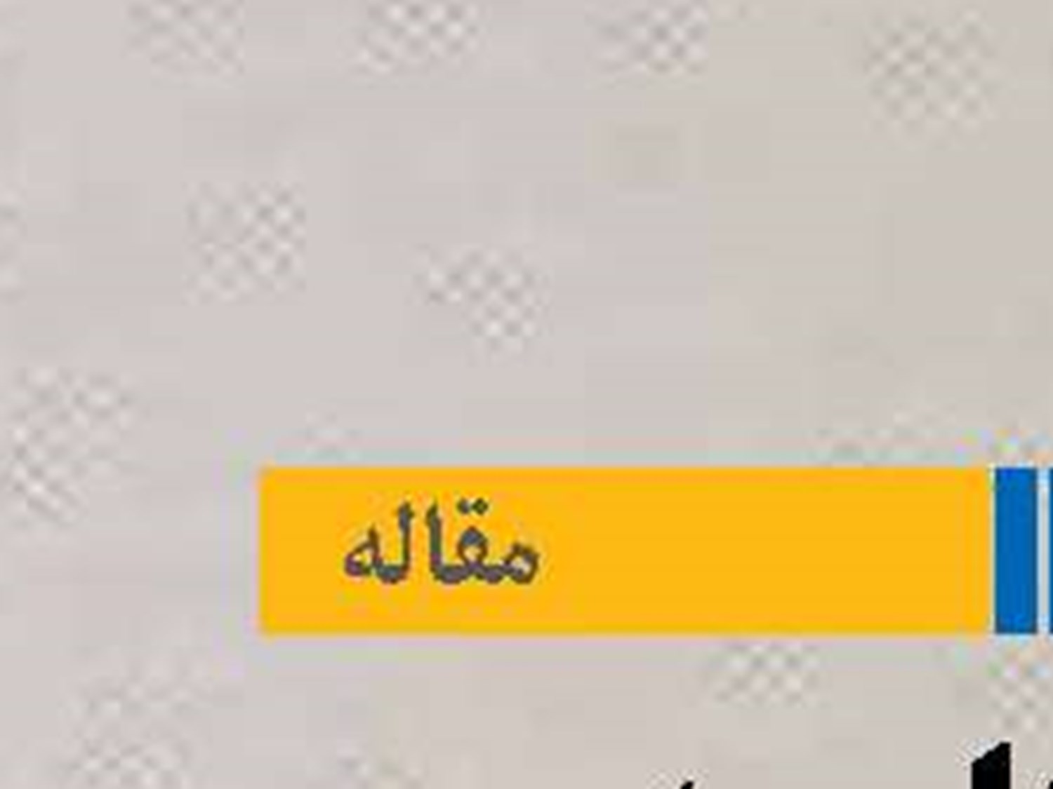 ساختارهای مدرن  در سازمان های دریایی