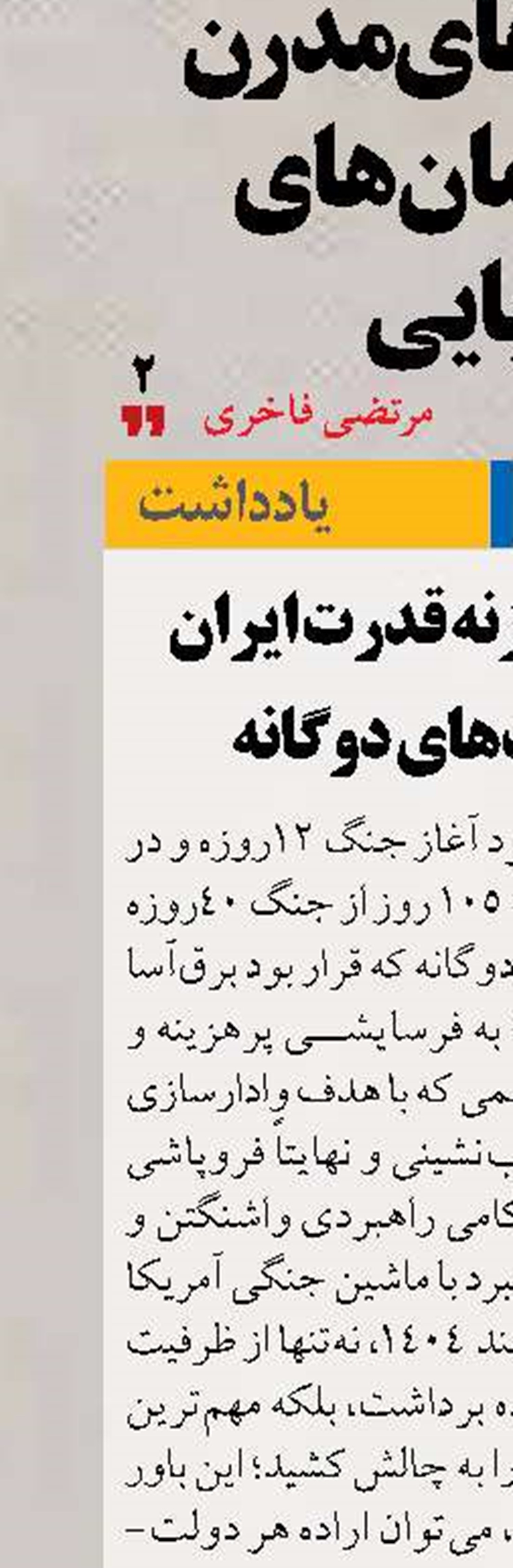 بازنویسی موازنه قدرت ایران پس از جنگ‌های دوگانه