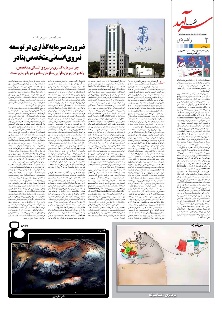 روزنامه تاریخ ۲۵ خرداد ۱۴۰۵