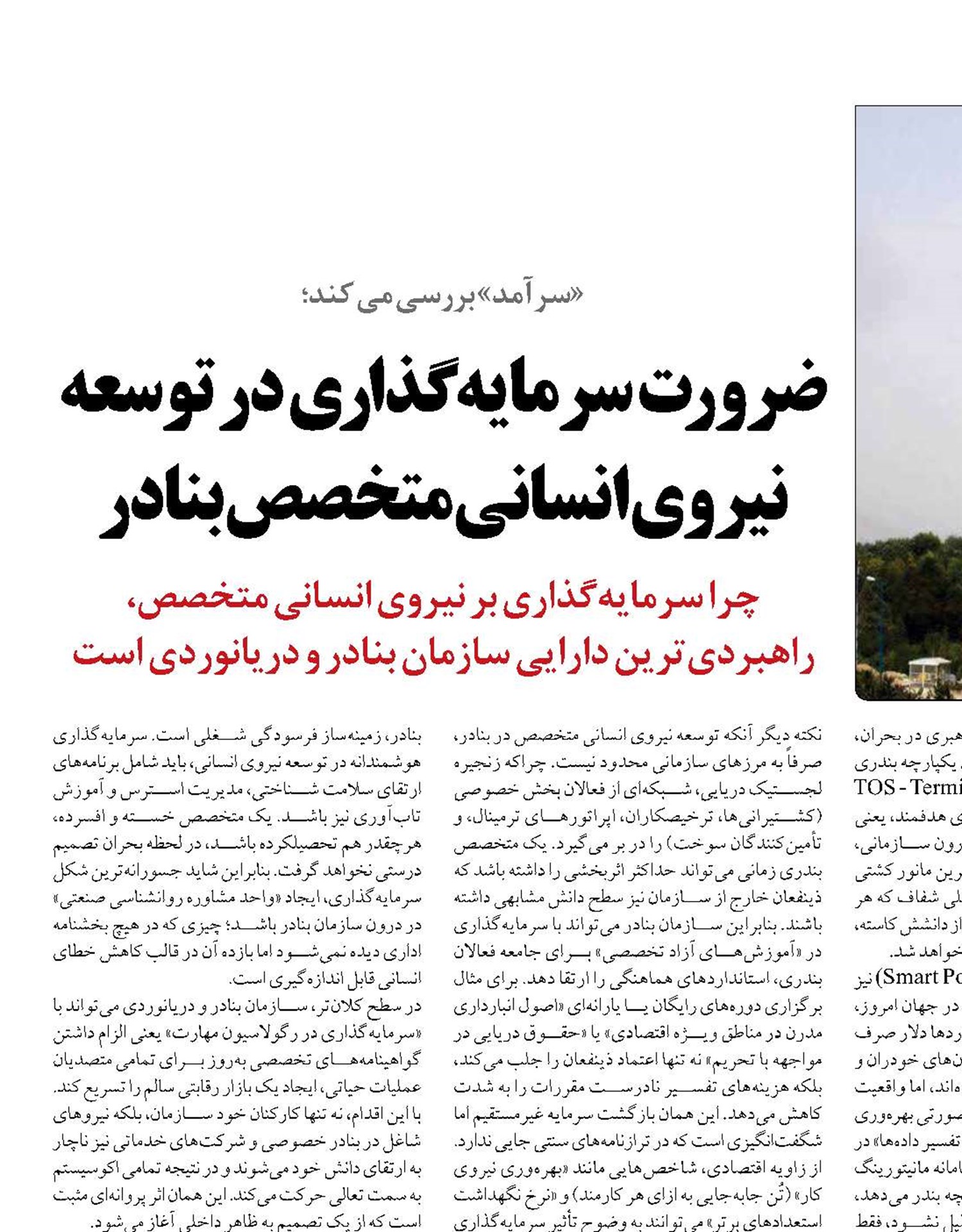 ضرورت سرمایه گذاری در توسعه نیروی انسانی متخصص بنادر