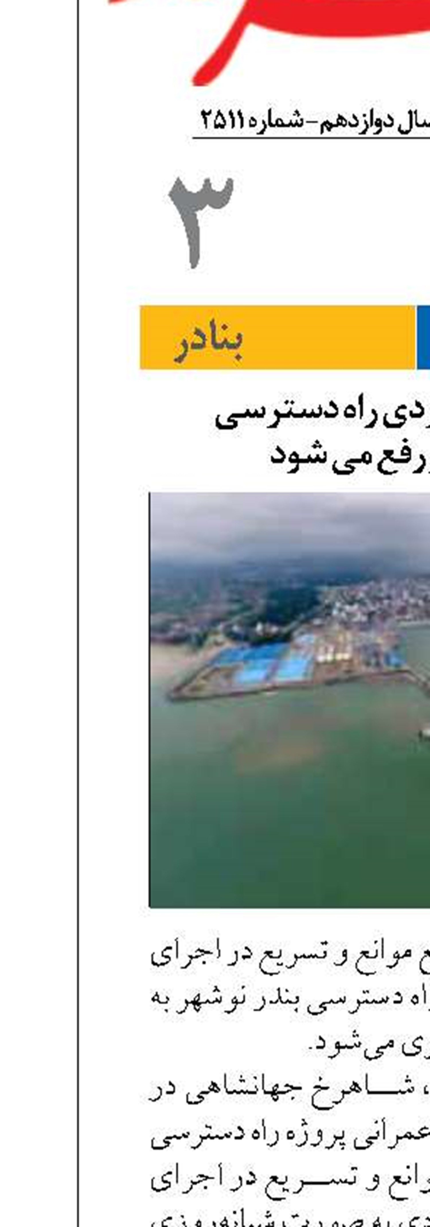 موانع طرح راهبردی راه دسترسی  بندر نوشهر رفع می شود