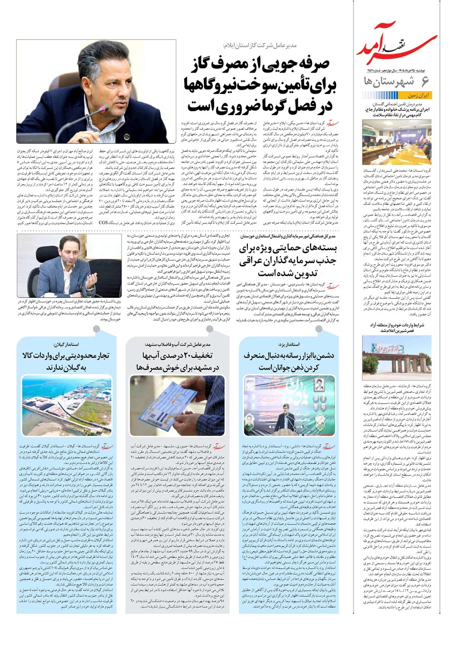 روزنامه تاریخ ۲۵ خرداد ۱۴۰۵