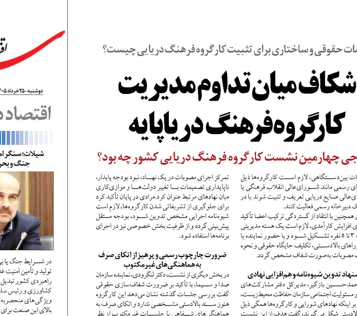 شکاف میان تداوم مدیریت کارگروه فرهنگ دریاپایه