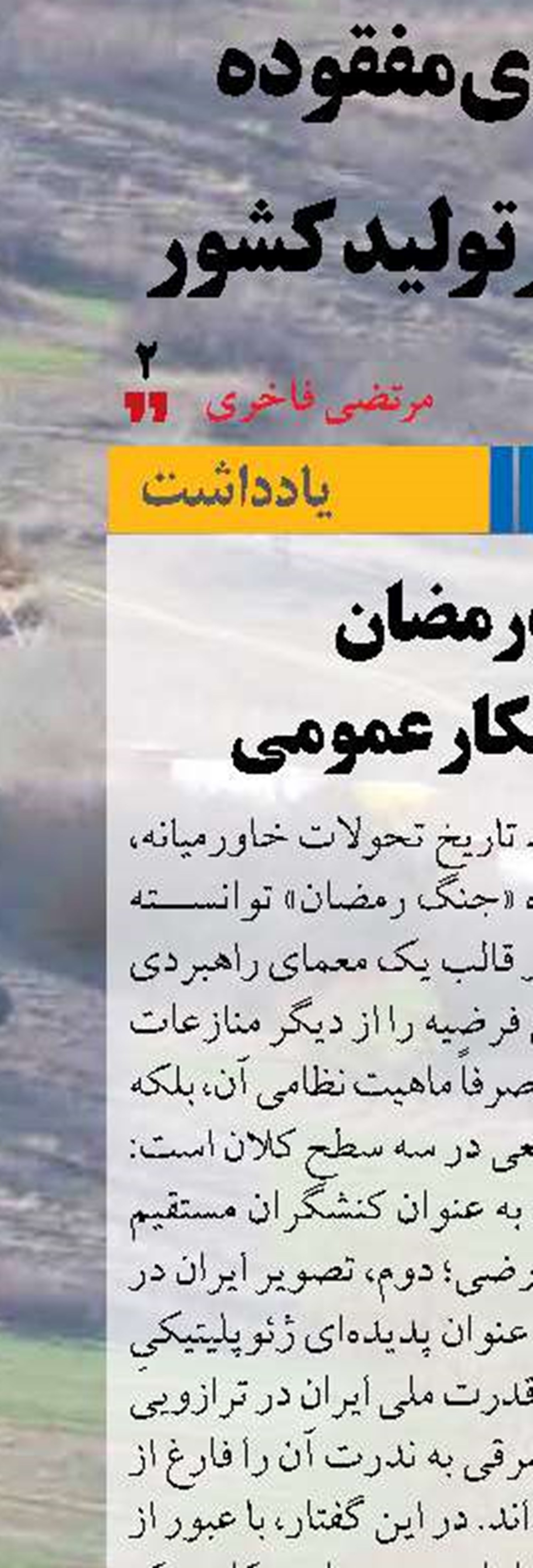 جنگ رمضان  در آینه افکار عمومی