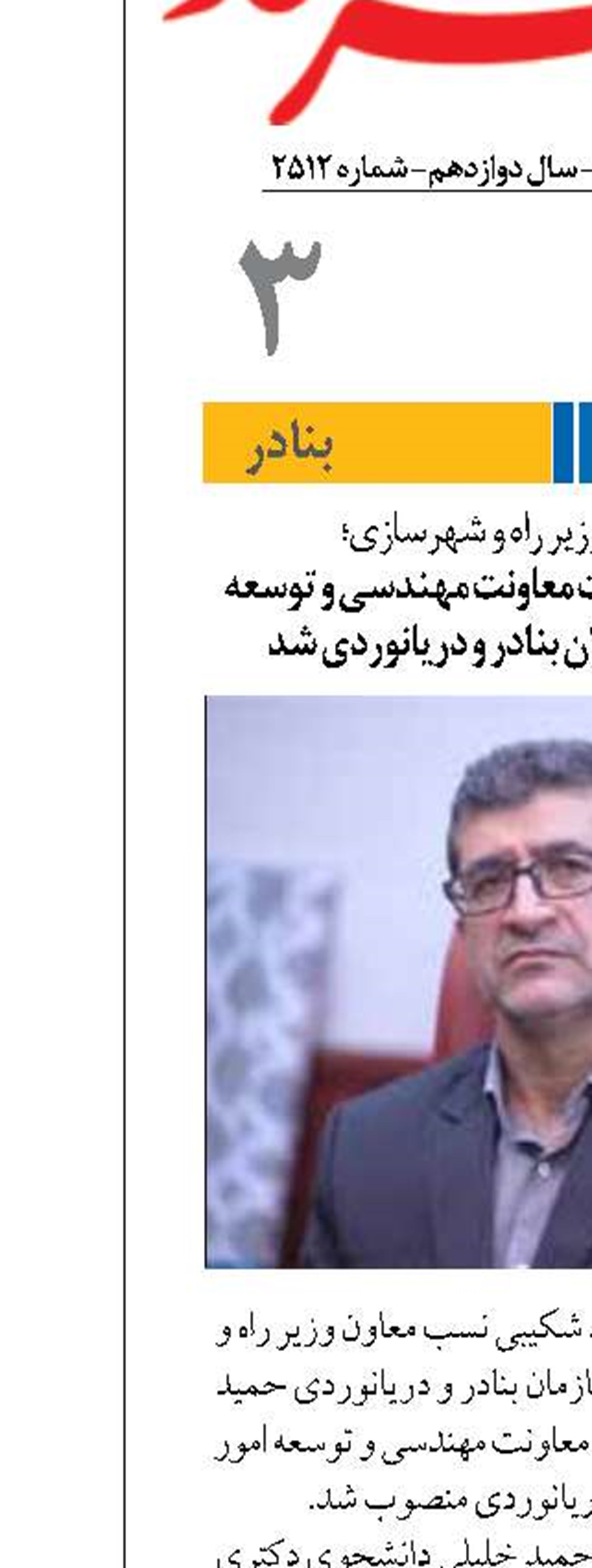 حمید خلیلی سرپرست معاونت مهندسی و توسعه امور زیربنایی سازمان بنادر و دریانوردی شد