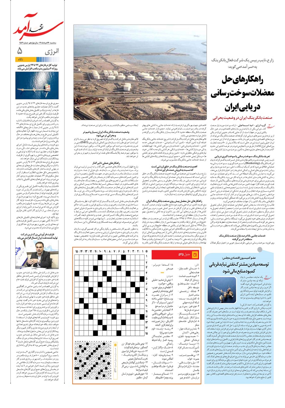 روزنامه تاریخ ۲۶ خرداد ۱۴۰۵