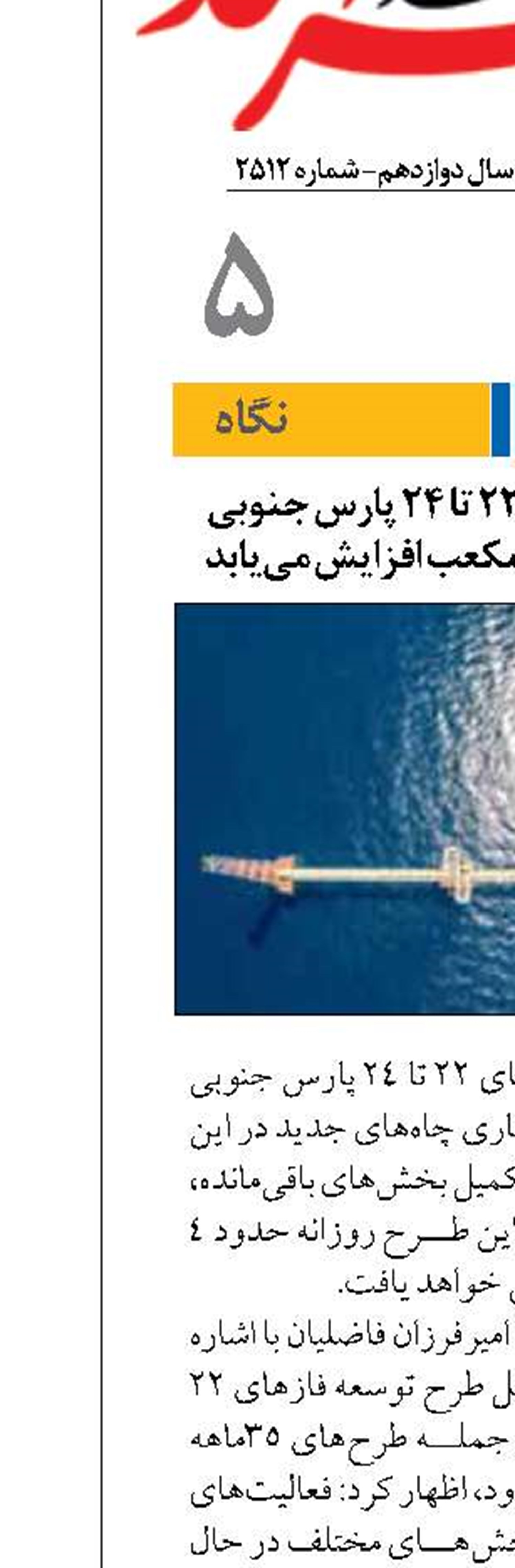 تولید گاز درفازهای ۲۲ تا ۲۴ پارس جنوبی روزانه ۴ میلیون مترمکعب افزایش می‌یابد