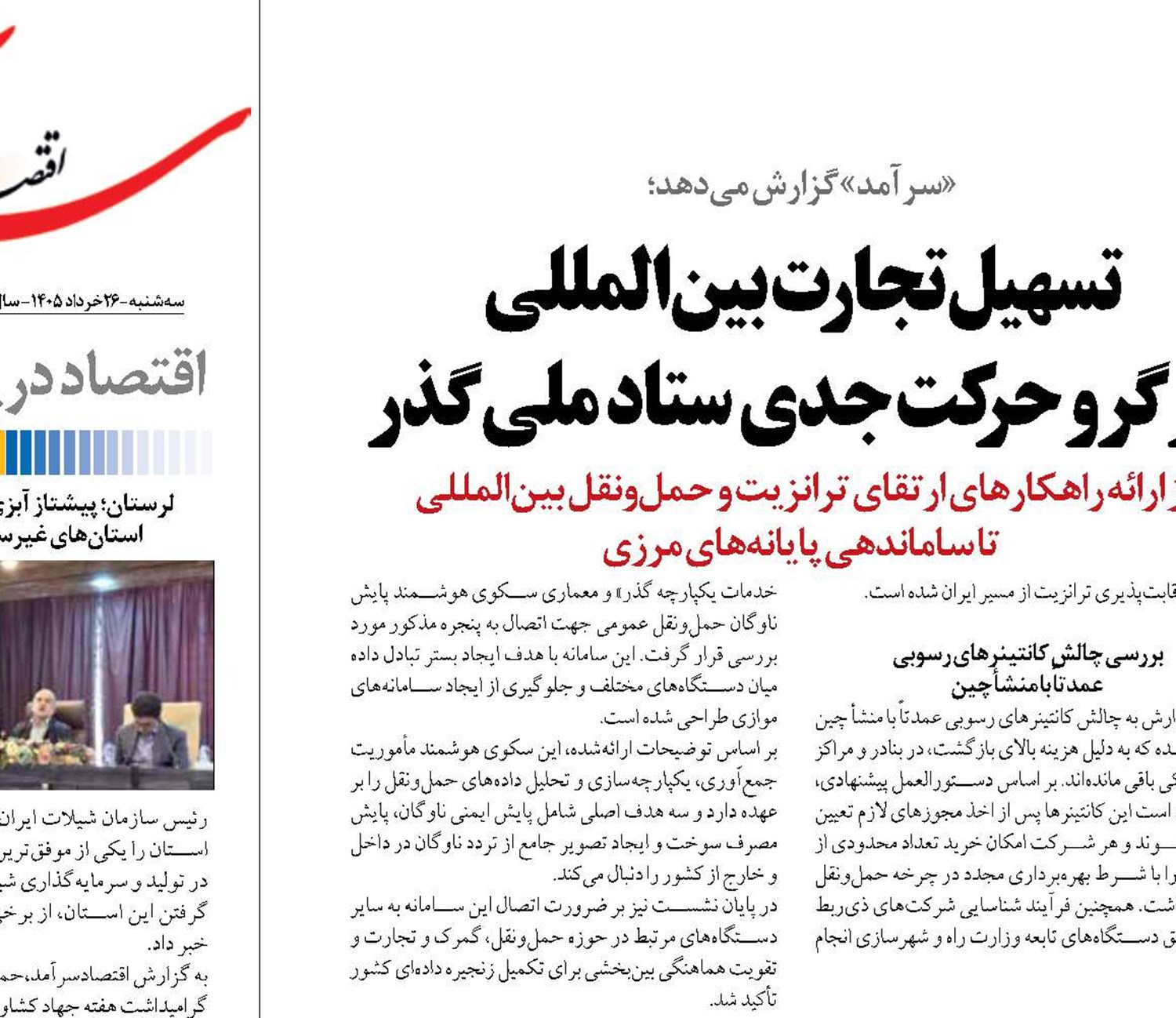 تسهیل تجارت بین‌المللی  در گرو حرکت جدی ستاد ملی گذر