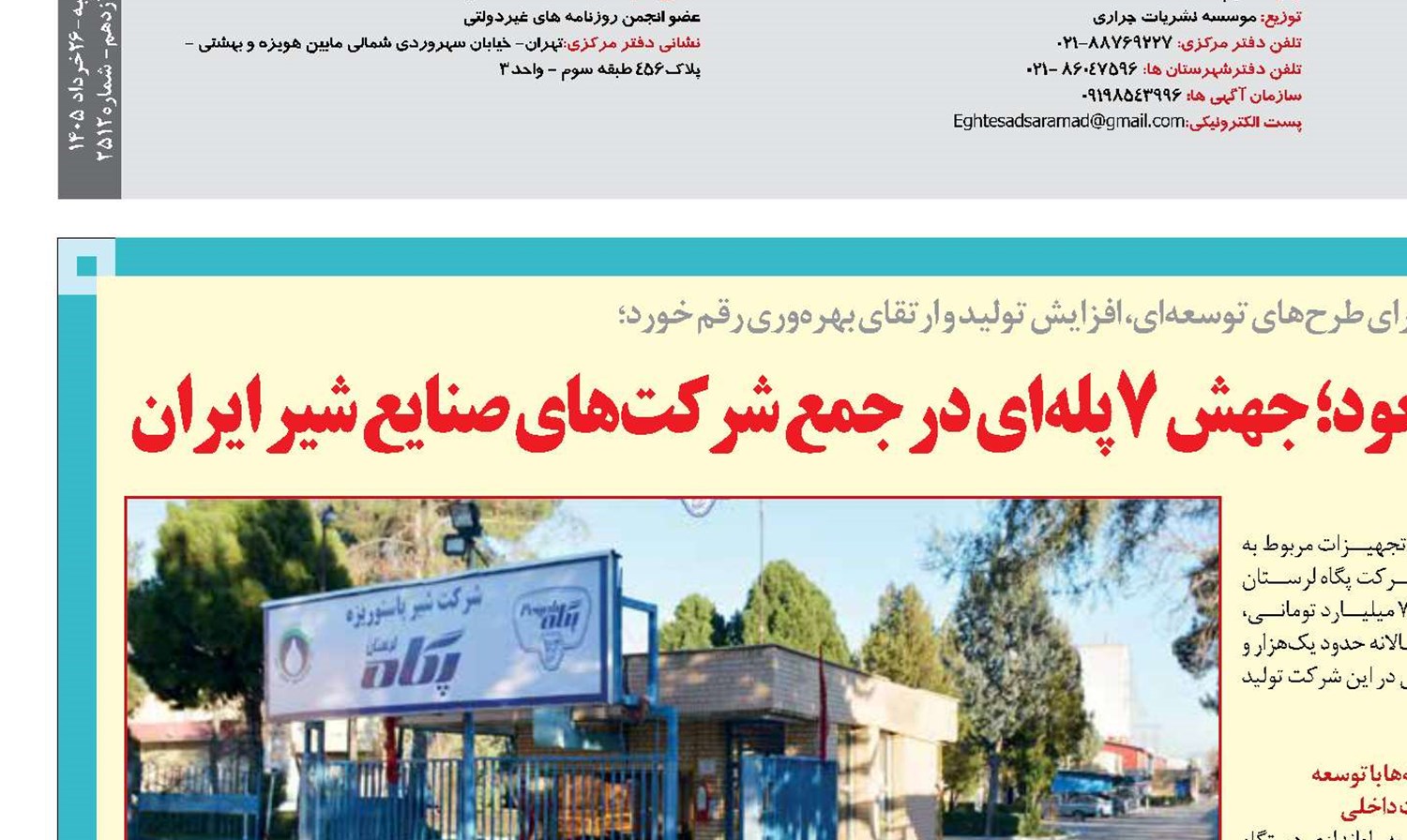 پگاه لرستان در مسیر صعود؛ جهش ۷ پله‌ای در جمع شرکت‌های صنایع شیر ایران