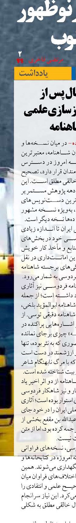 «هزار سال پس از فردوسی» بازسازی علمی متن شاهنامه