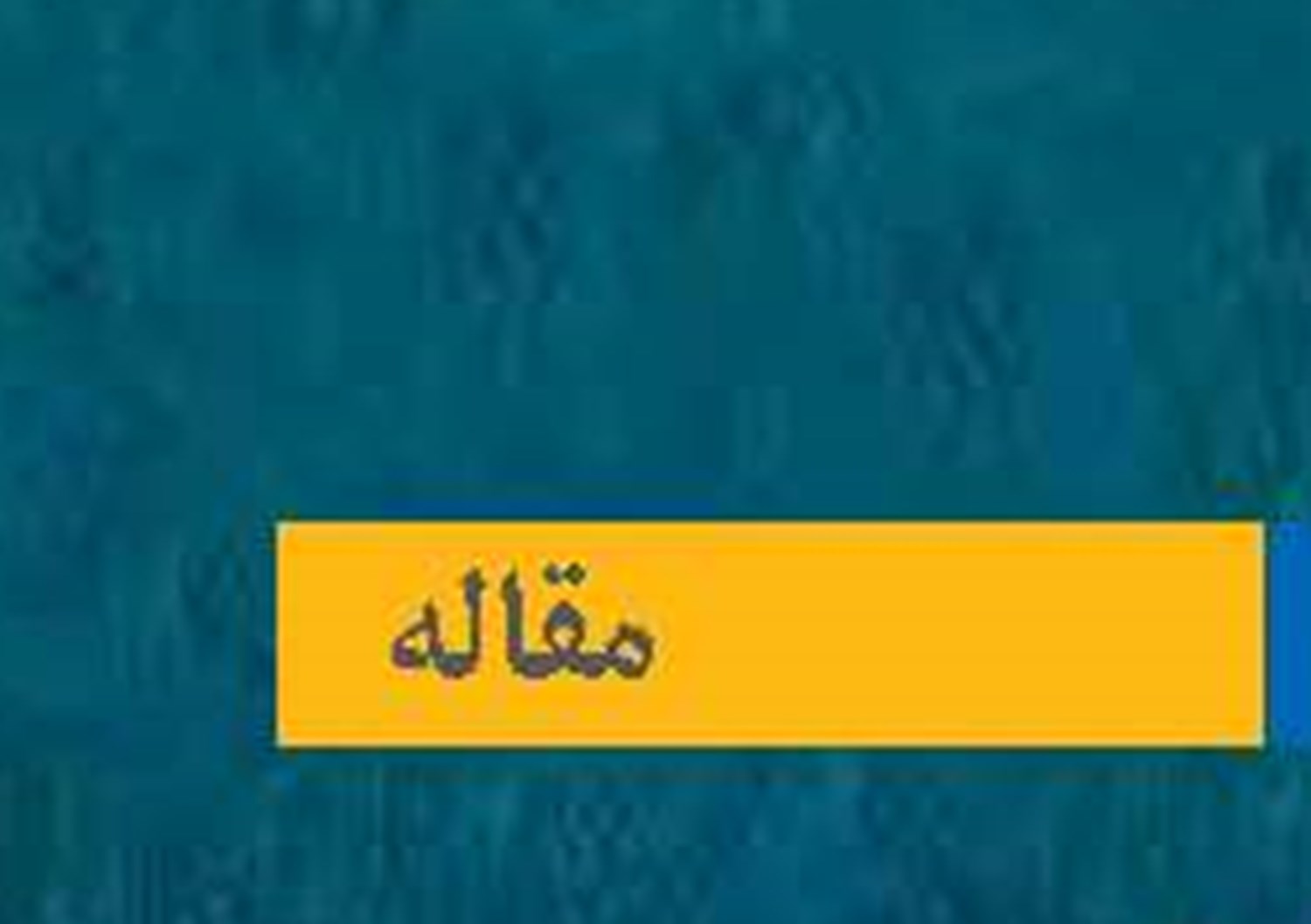 مدیریت عمومی  در محیط های دریایی