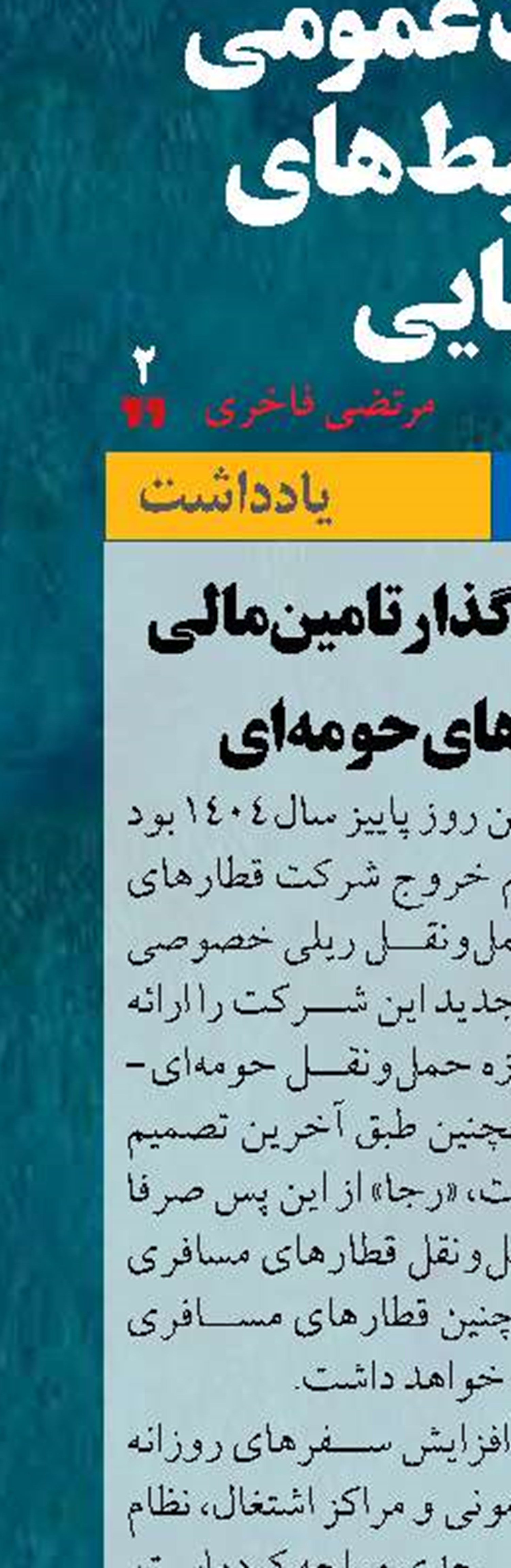 مولفه‌های تاثیرگذار تامین مالی توسعه قطارهای حومه‌ای
