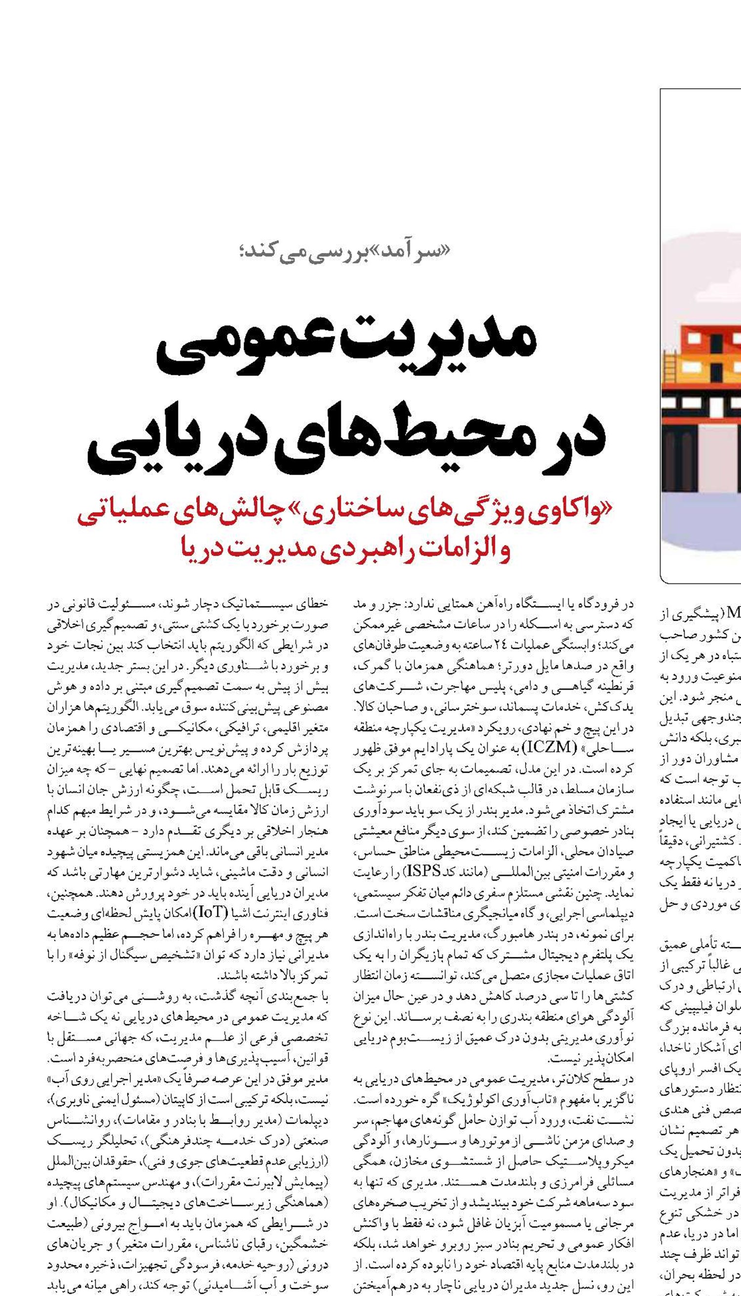 مدیریت عمومی  در محیط های دریایی